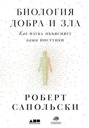 Биология добра и зла: Как наука объясняет наши поступки by Роберт Сапольски