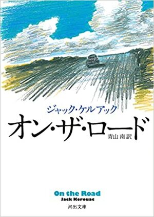 オン・ザ・ロード by Jack Kerouac