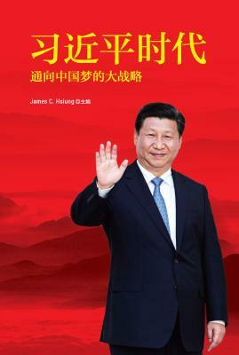 The XI Jinping Era: His Comprehensive Strategy Toward the China Dream by Liu Hong, Ying Cheng