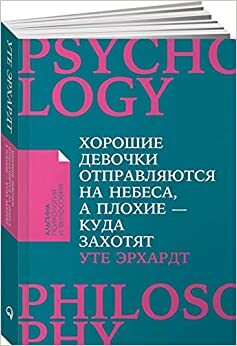 Хорошие девочки отправляются на небеса, а плохие - куда захотят by Ute Ehrhardt, Уте Эрхардт