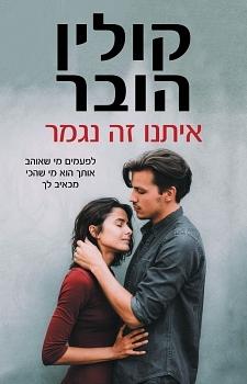 איתנו זה נגמר by Colleen Hoover