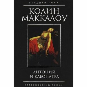 Антоний и Клеопатра by Colleen McCullough