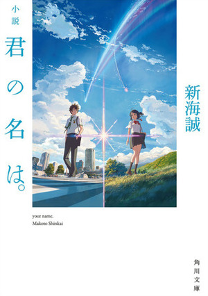 小説 君の名は。 by Makoto Shinkai, 新海誠