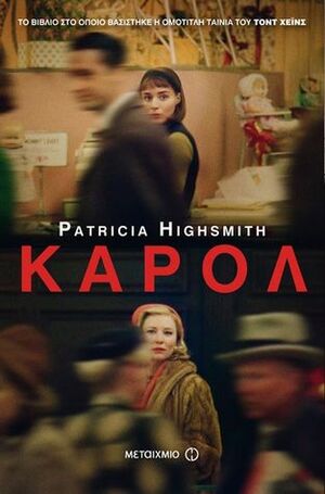 Κάρολ by Claire Morgan, Θοδωρής Τσαπακίδης, Patricia Highsmith