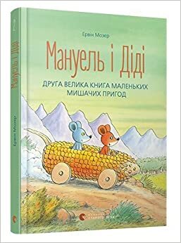 Мануель і Діді. Друга велика книга маленьких мишачих пригод (Manuel und Didi) by Erwin Moser, Ервін Мозер