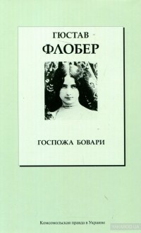 Госпожа Бовари  by Gustave Flaubert