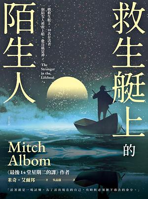 救生艇上的陌生人 by Mitch Albom