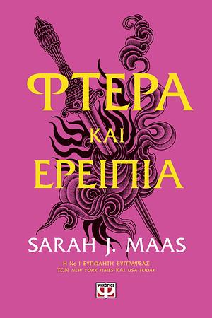 Φτερά και ερείπια by Sarah J. Maas