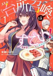 Amassing Points by Cooking in Another World (light novel edition)  by Shippo Tanuki