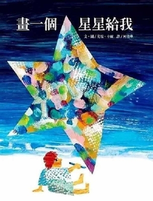 Hua Yi GE Xing Xing Gei Wo ( Simplified Chinese) by Eric Carle