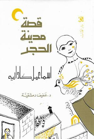 قصة مدينة الحجر by Arshi Pipa, Ismail Kadare, David Bellos