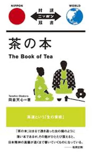 茶の本 / The Book of Tea by Kakuzō Okakura