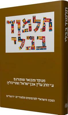 The Steinsaltz Talmud Bavli: Tractate Ta'anit & Megilla, Large by Adin Steinsaltz