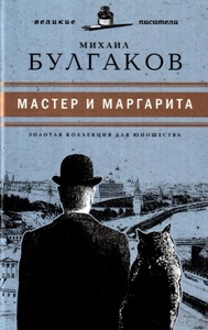 Мастер и Маргарита  by Mikhail Bulgakov