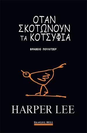 Όταν σκοτώνουν τα κοτσύφια by Harper Lee