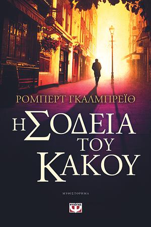 Η σοδειά του κακού by Robert Galbraith