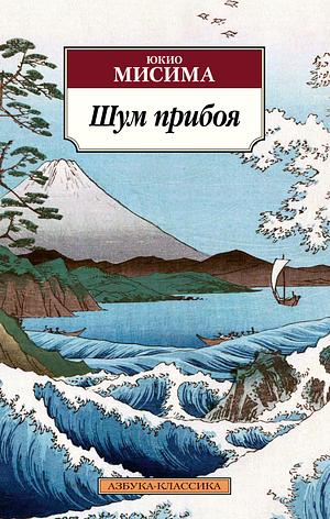 Шум прибоя by Yukio Mishima, Yukio Mishima
