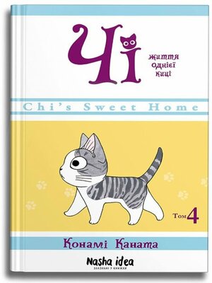 Чі: Життя однієї киці, Том 4 by Konami Kanata, Конамі Каната