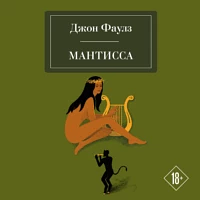 Мантисса by John Fowles, Джон Фаулз