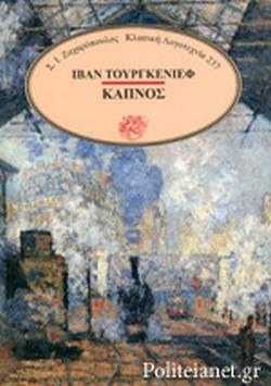 Καπνός by Ivan Turgenev