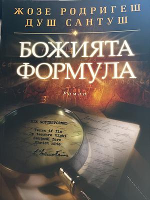 Божията формула by Йорданка Велинова ду Насименто, Жозе Родригеш душ Сантуш, José Rodrigues dos Santos