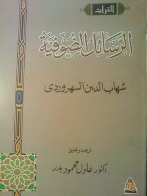 الرسائل الصوفية by Shahab al-Din Suhrawardi, عادل محمود بدر