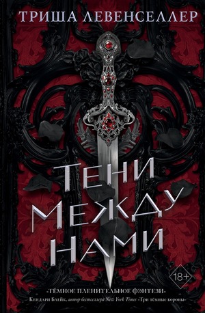 Тени между нами by Триша Левенселлер, Tricia Levenseller