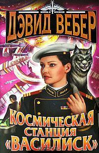 Космическая станция Василиск by А. Кузнецова, М. Синельникова, David Weber