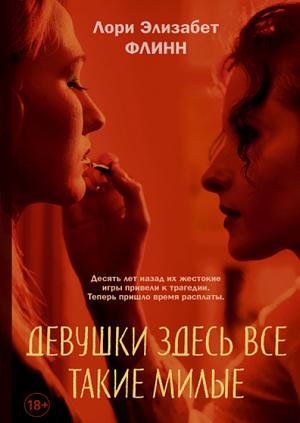 Девушки здесь все такие милые by Laurie Elizabeth Flynn
