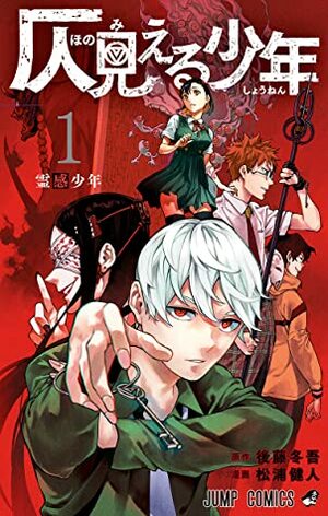 仄見える少年 1 Hono Mieru Shounen 1 by 松浦健人, 後藤冬吾, Kento Matsuura, Togo Goto