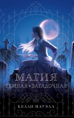 Магия темная и загадочная by Kelly Powell