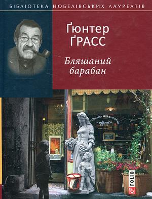 Бляшаний барабан by Günter Grass