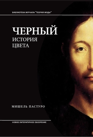 Черный. История цвета by Нина Кулиш, Michel Pastoureau, Мишель Пастуро