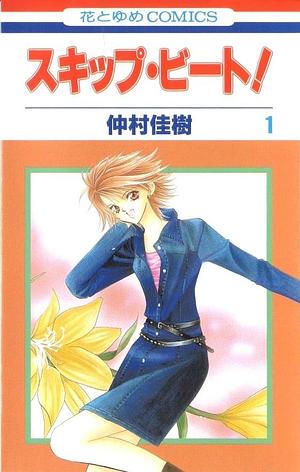 スキップ・ビート! 1 Skip Beat! 1 by Yoshiki Nakamura, Yoshiki Nakamura