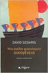 Μια σχεδόν φυσιολογική οικογένεια by David Sedaris