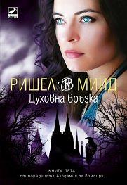 Духовна връзка by Richelle Mead