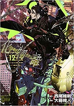 化物語 12 by NISIOISIN