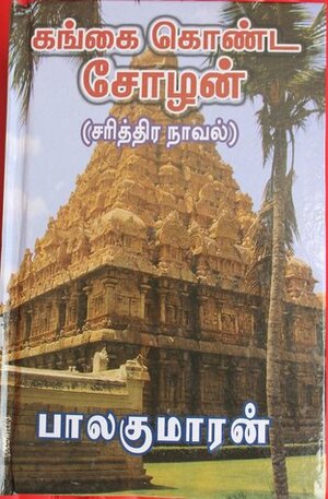 கங்கை கொண்ட சோழன் பாகம் 1  by Balakumaran