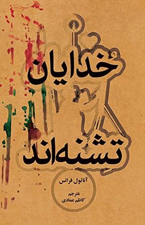 خدایان تشنهاند by Anatole France