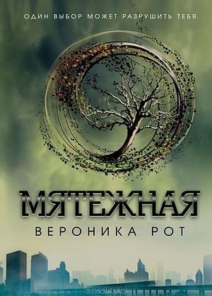 Мятежная by Veronica Roth