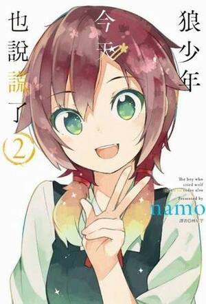 Ookami Shounen wa Kyou mo Uso o Kasaneru #2 by namo