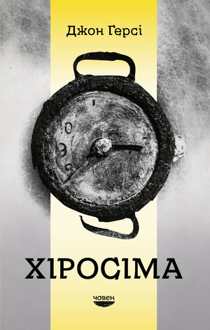 Хіросіма by John Hersey