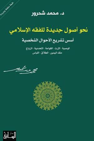 نحو أصول جديدة للفقه الإسلامي: أسس تشريع الأحوال الشخصية by محمد شحرور