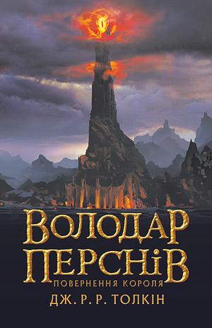 Володар Перснів. Повернення короля by J.R.R. Tolkien