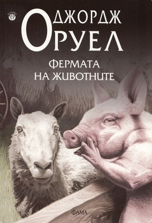 Фермата на животните by Джордж Оруел, George Orwell