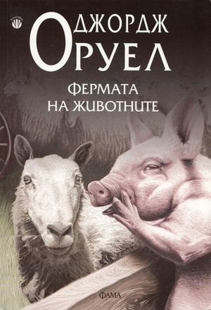 Фермата на животните by George Orwell, Джордж Оруел