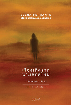 เรื่องเกิดจากนามสกุลใหม่ by Elena Ferrante