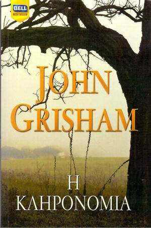 Η κληρονομιά by Γιάννης Σπανδωνής, John Grisham