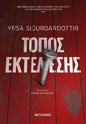 Τόπος εκτέλεσης by Yrsa Sigurðardóttir, Αλέξης Καλοφωλιάς