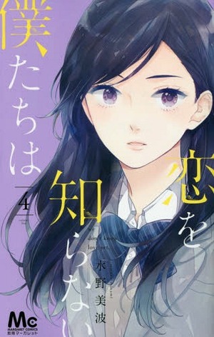 恋を知らない僕たちは 4 Koi wo Shiranai Bokutachi wa 4 by Minami Mizuno, 水野美波